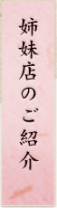 姉妹店のご紹介